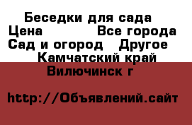 Беседки для сада › Цена ­ 8 000 - Все города Сад и огород » Другое   . Камчатский край,Вилючинск г.